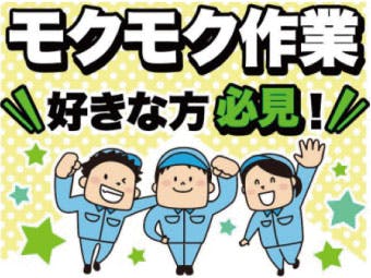 ≪月収24.5万円・派遣社員≫建築系工場での加工作業 交替制