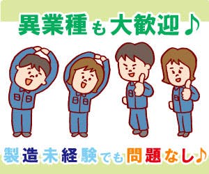 ≪月収23万円・派遣社員≫自動車系工場での軽作業 交替制