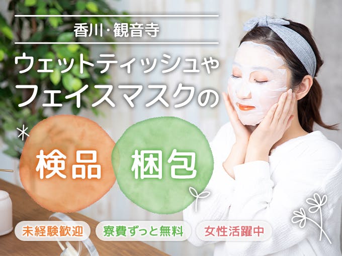 未経験◎女性多数在籍<高月収27万超>軽作業★寮費無料!《C47-002757》