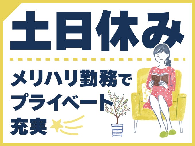 ≪月収21.5万円・派遣社員≫家電系工場での軽作業 日勤