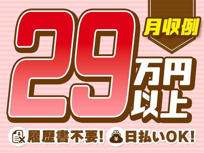 ≪月収29.5万円・派遣社員≫機械系工場での組立・機械操作 交替制