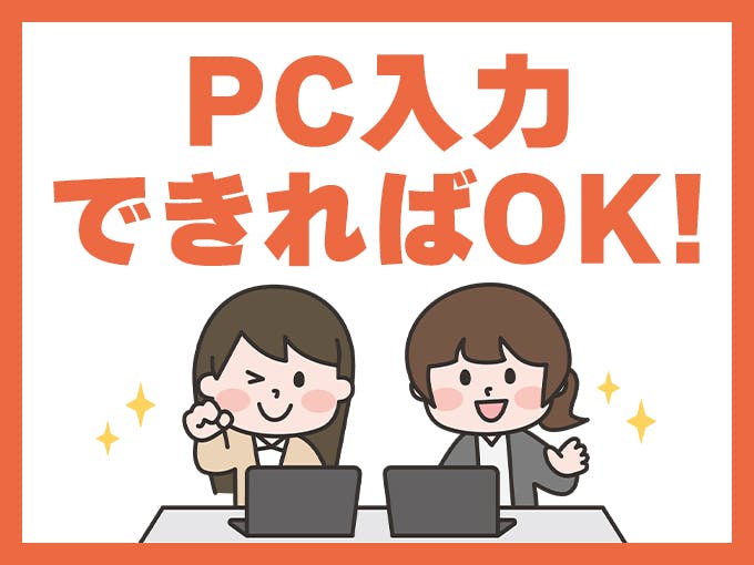 友達との応募◎【17時スタート×土日祝休】書類の仕分け＆入力《S86-002703》