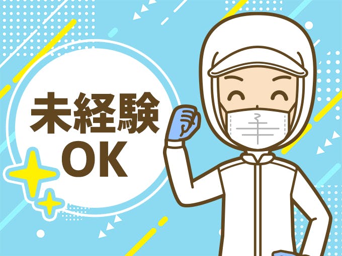 ≪月収23万円・派遣社員≫食品系工場での加工作業 日勤