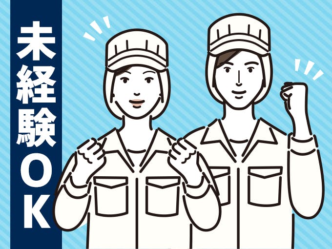 《未経験OK》土日祝休／長期休暇あり☆加工食品などの製造補助《D58-000591r1》