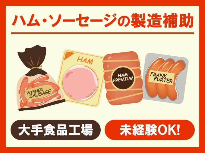 ≪月収22万円・派遣社員≫食品系工場での加工作業 夜勤