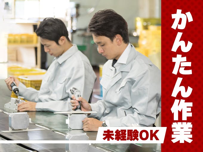 ≪月収22.5万円・派遣社員≫家電系工場での軽作業 日勤