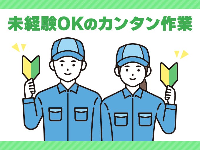 ★男女OK★日勤／日祝休／日払いあり／50代活躍中／未経験可《D26-000578》