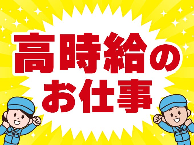 【佐賀市】高時給1500円！自動車部品の製造作業◎土日休み♪《D58-005202》