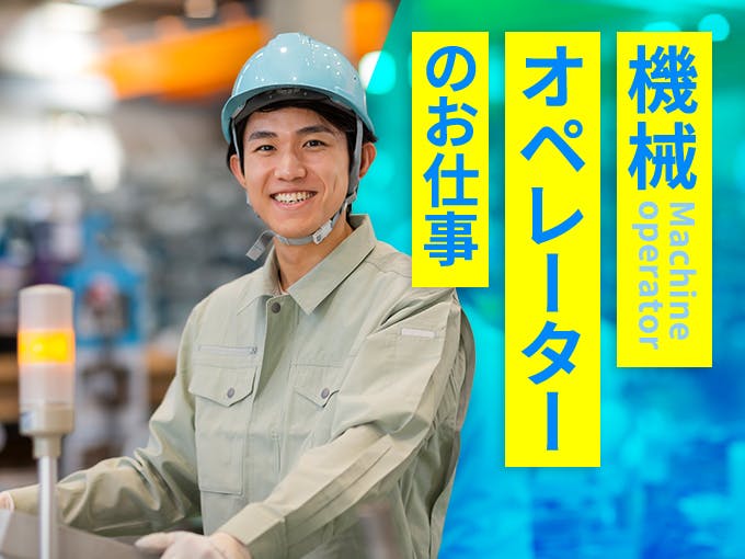 ≪月収29万円・派遣社員≫機械系工場での軽作業 交替制