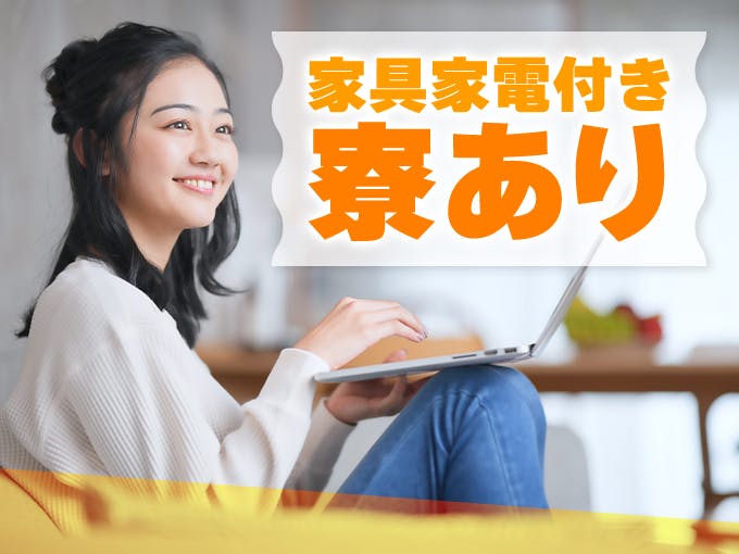 ≪寮完備・月収32万円・派遣社員≫機械系工場での組立・機械操作 日勤