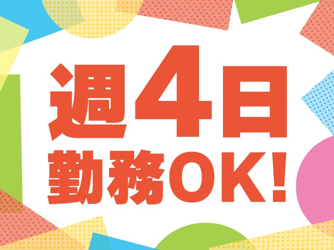 ≪月収18.5万円・派遣社員≫物流倉庫での軽作業 日勤