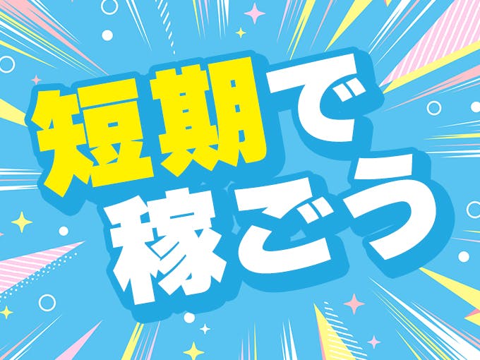 ≪月収17万円・派遣社員≫食品系工場での機械操作・製造オペレータ...