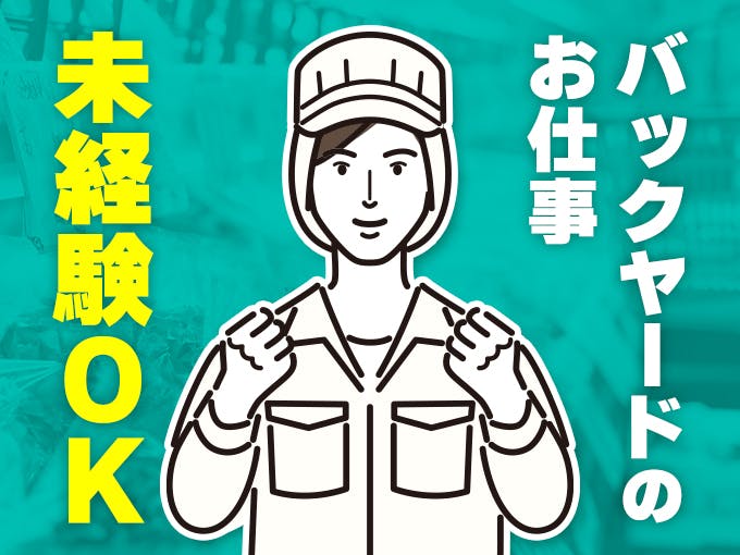 ≪月収18万円・派遣社員≫食品系工場での加工作業 日勤