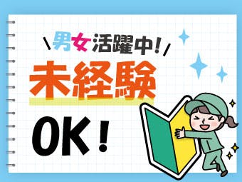 【カンタン】勤務形態＆時間は応相談☆有名お菓子会社で軽作業◎《D62-002855r1》