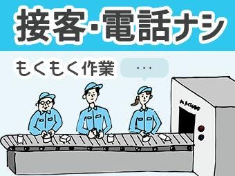 ≪月収27.5万円・契約社員≫家電系工場での軽作業 日勤