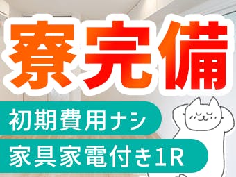 ≪寮完備・月収33.5万円・派遣社員≫機械系工場での組立・機械操...