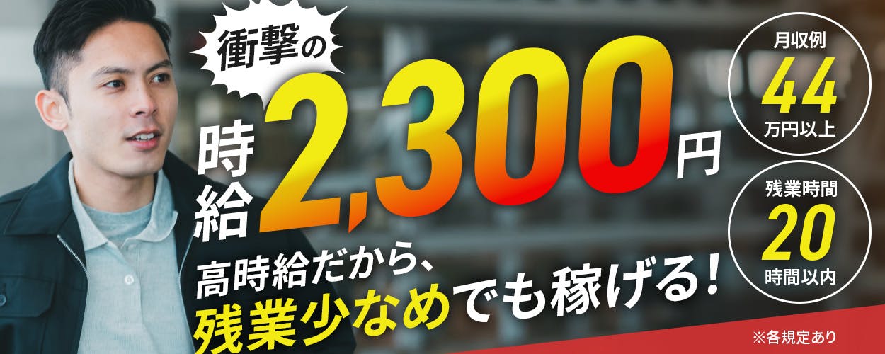 株式会社プロスタッフ　衝撃の時給2300円　高時給だから、残業少なめでも稼げる！　月収例44万円以上　残業時間20時間以内　　※各規定あり