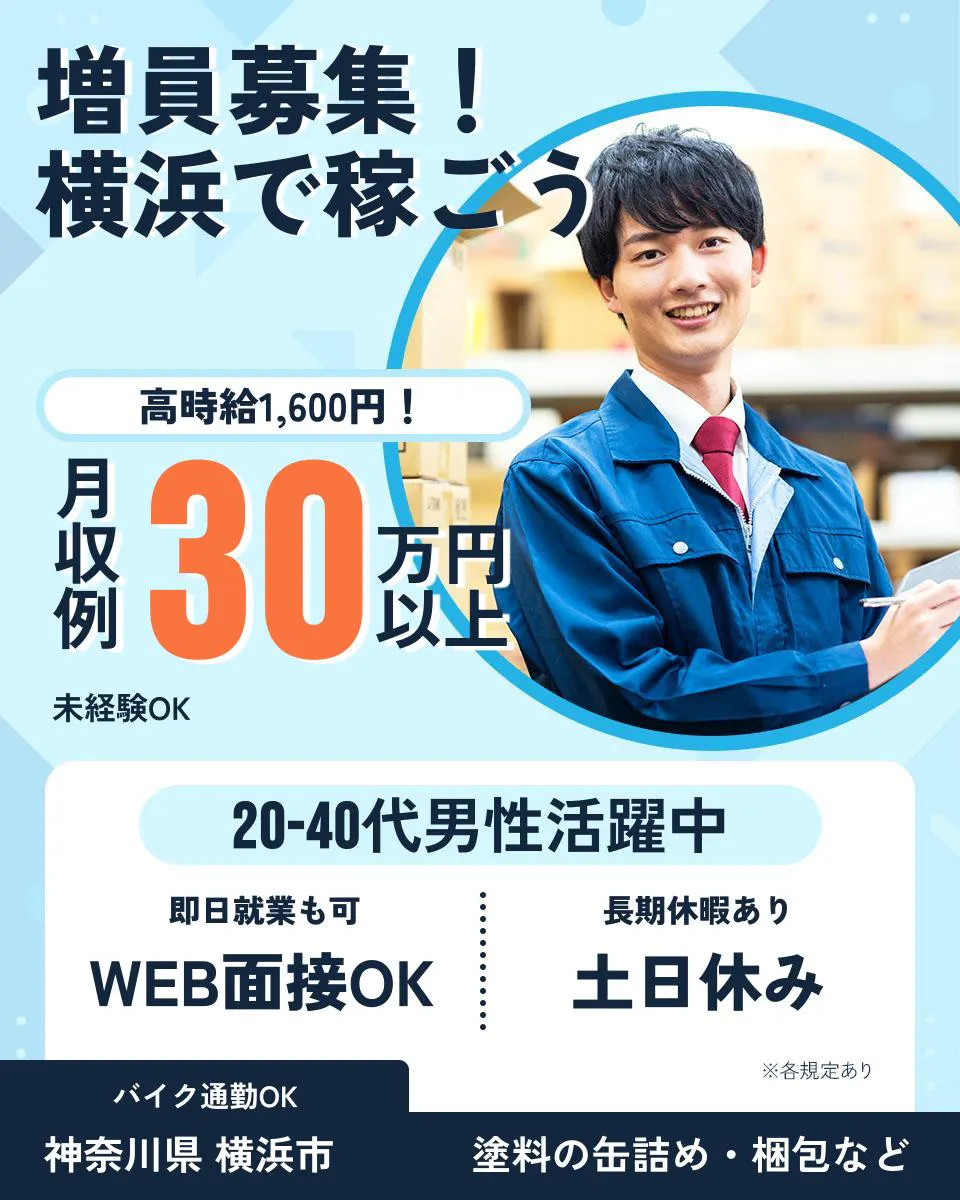 株式会社プロスタッフ 横浜支店 増員募集! 横浜で稼ごう 高時給1,600円! 月収例30万円以上 未経験OK 20-40代男性活躍中 即日就業も可 WEB面接OK 長期休暇あり 土日休み ※各規定あり バイク通勤OK 神奈川県 横浜市 塗料の缶詰め・梱包など
