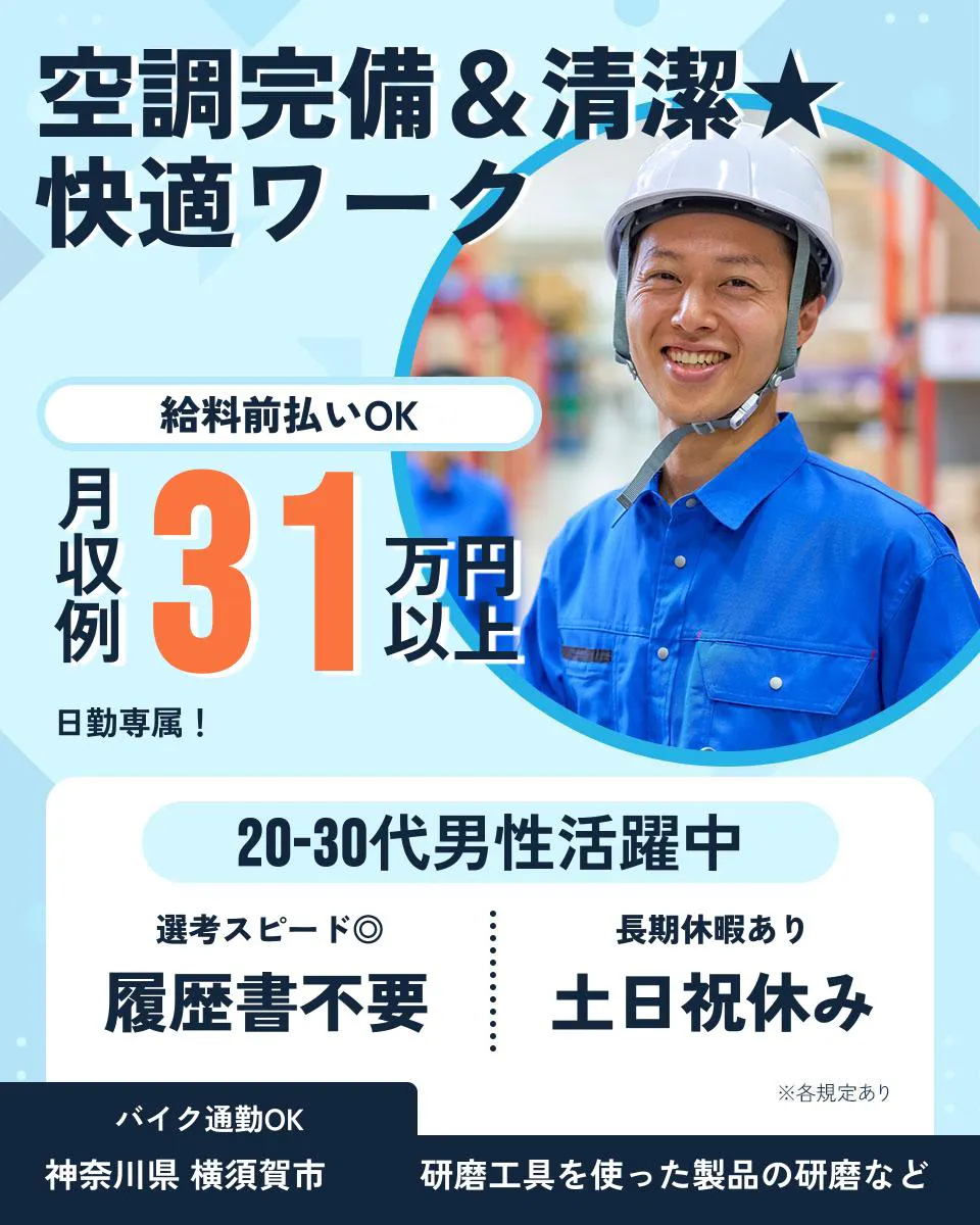 株式会社プロスタッフ 横浜支店 空調完備&清潔★ 快適ワーク 給料前払いOK 月収例 31 万円以上 日勤専属! 20-30代男性活躍中 選考スピード◎ 履歴書不要 長期休暇あり 土日祝休み ※各規定あり バイク通勤OK 神奈川県 横須賀市 研磨工具を使った製品の研磨など