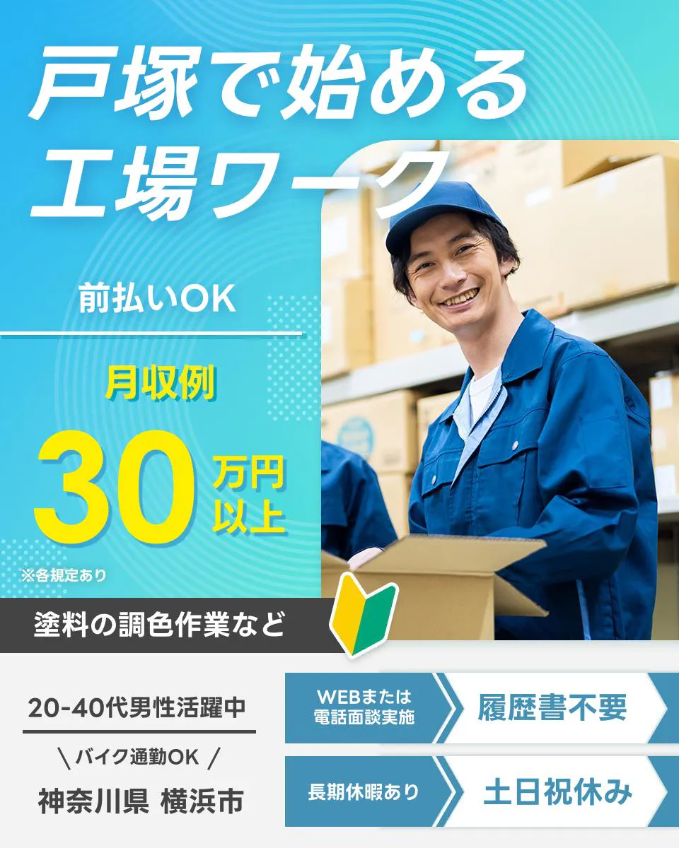 株式会社プロスタッフ 横浜支店戸塚で始める 工場ワーク 前払いOK 月収例30万円以上 ※各規定あり 塗料の調色作業など 20-40代男性活躍中 バイク通勤OK 神奈川県 横浜市 WEBまたは電話面談実施 履歴書不要 長期休暇あり 土日祝休み