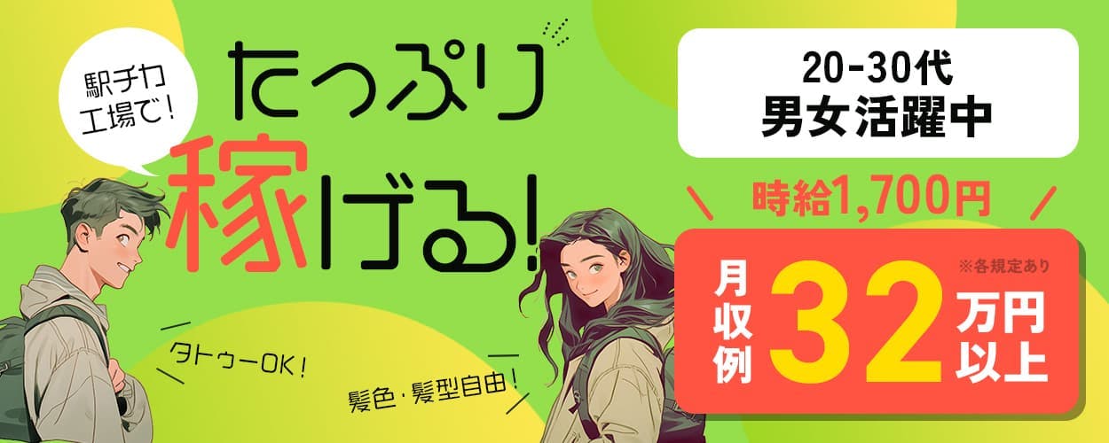 株式会社プロスタッフ　横浜支店　駅チカ工場で！たっぷり稼げる！　髪色・髪型自由！　タトゥーOK！　20-30代男女活躍中　時給1,700円　月収例32万円以上　※各規定あり