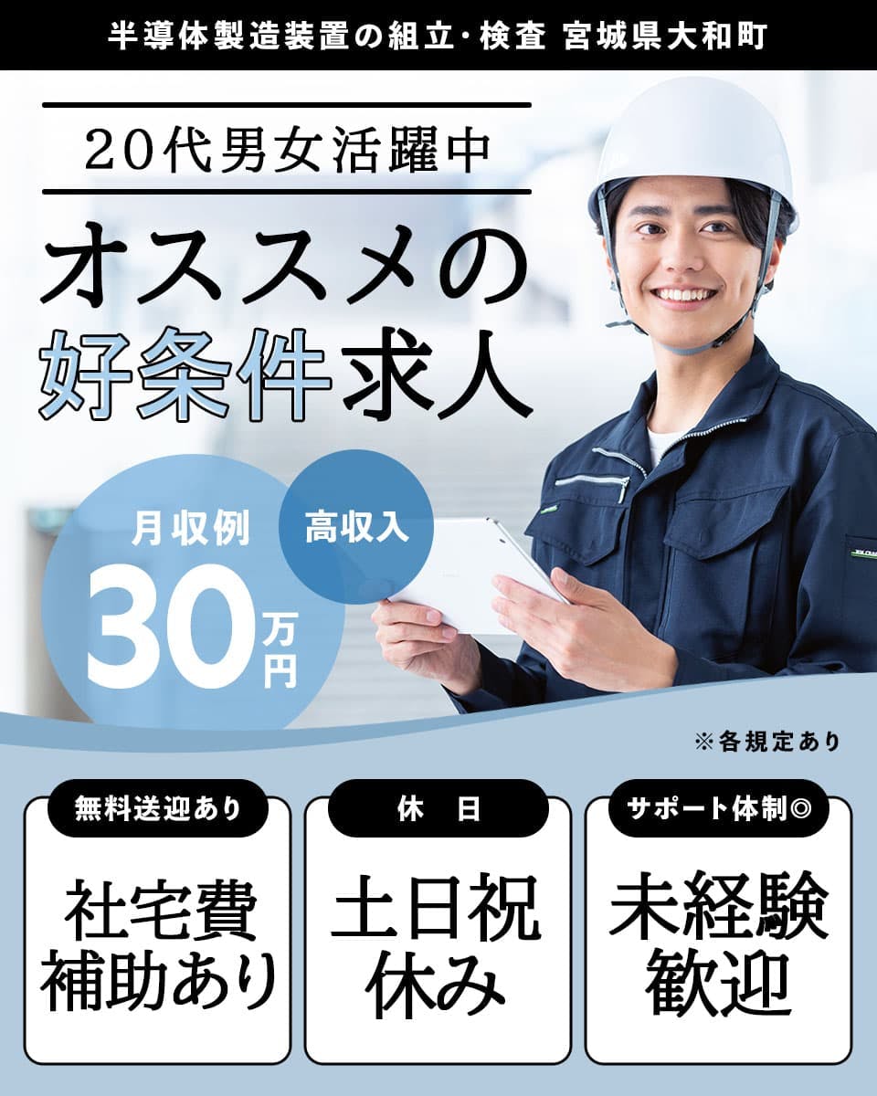 株式会社ハーベストビィズキャリア本社 半導体製造装置の組立・検査 宮城県大和町 20代男女活躍中 オススメの好条件求人 月収例30万円 土日祝休み 無料送迎あり 社宅費補助あり サポート体制◎ 未経験歓迎 ※各規定あり