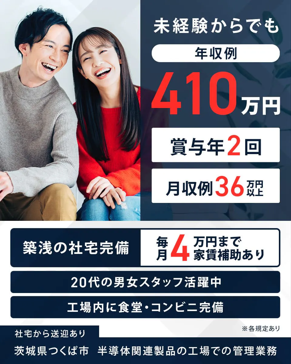 株式会社ハーベストビィズキャリア本社　未経験からでも年収例410万円　賞与年2回　
月収例36万円以上　築浅の社宅完備　毎月4万円まで家賃補助あり　20代の男女スタッフ活躍中
工場内に食堂・コンビニ完備　社宅から送迎あり
茨城県つくば市　半導体関連製品の工場で管理業務　※各規定あり