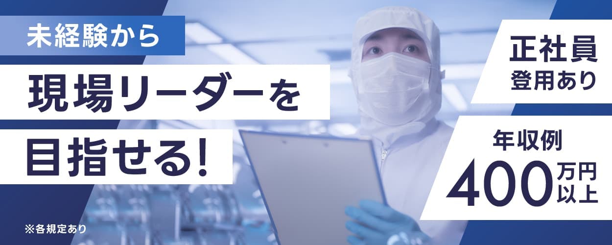 株式会社ハーベストビィズキャリア本社 未経験からスキルを身につけ収入アップ!株式会社ハーベストビィズキャリア本社 未経験から現場リーダーを目指せる! ※各規定あり 正社員登用あり 年収例400万円以上