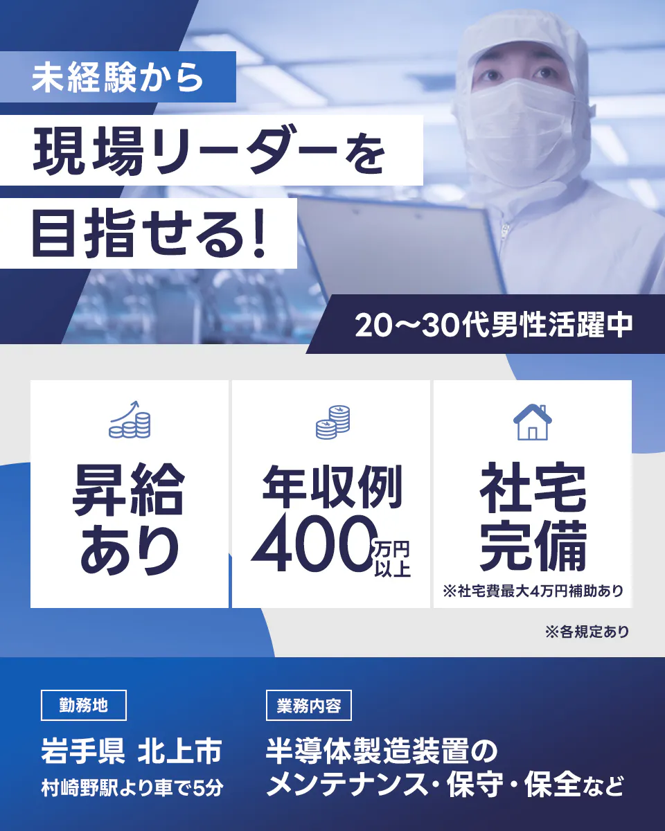株式会社ハーベストビィズキャリア本社 未経験から現場リーダーを目指せる! 20-30代男性活躍中 昇給あり 年収例400万円以上 社宅完備 ※社宅費最大4万円補助あり 勤務地 岩手県北上市 村崎野駅より車で5分 業務内容 半導体製造装置のメンテナンス・保守・保全など ※各規定あり