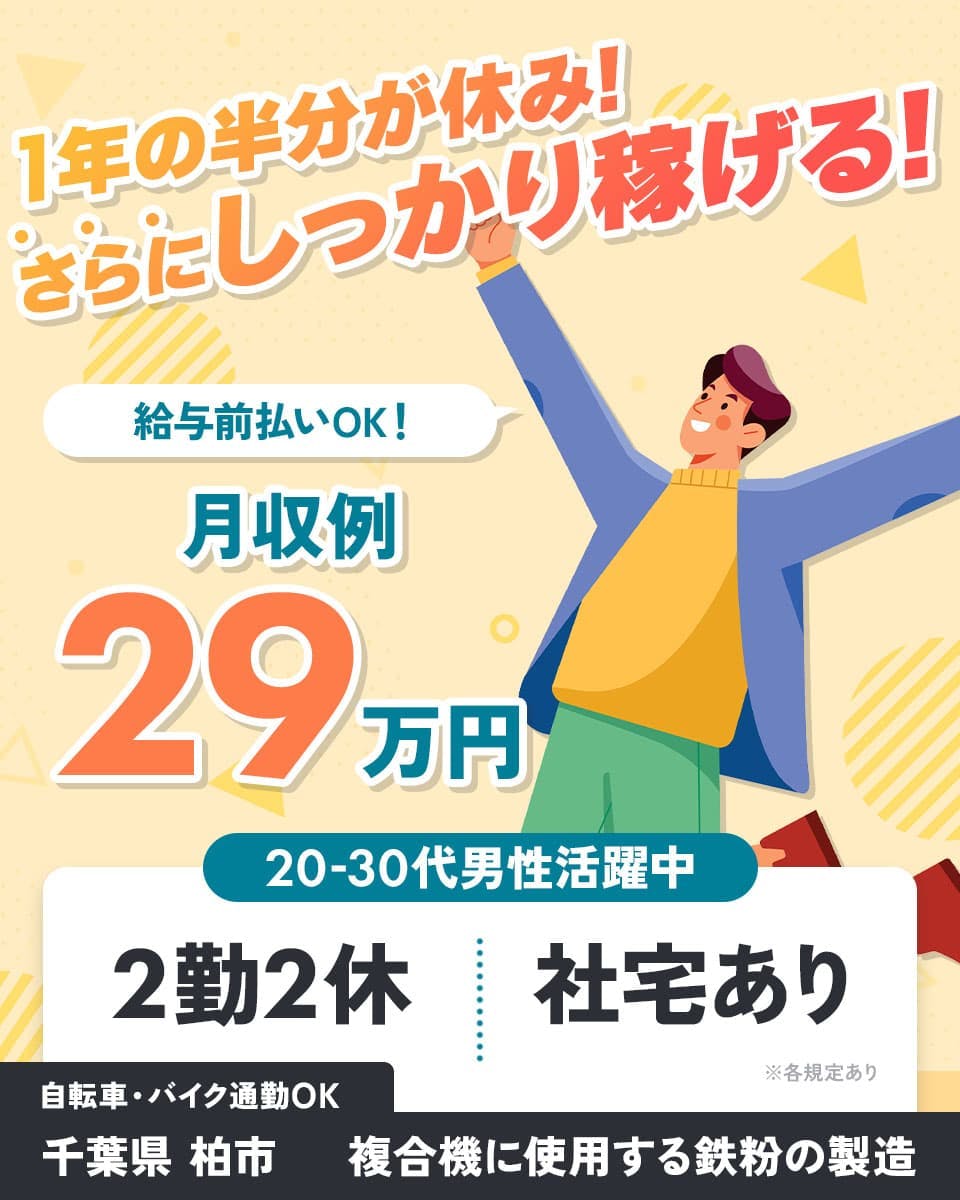 株式会社Harvest Biz Career 1年の半分が休み!さらにしっかり稼げる! 給与前払いOK! 月収例29万円 20-30代男性活躍中 2勤2休 社宅あり 自転車・バイク通勤OK 複合機に使用する鉄粉の製造 ※各規定あり