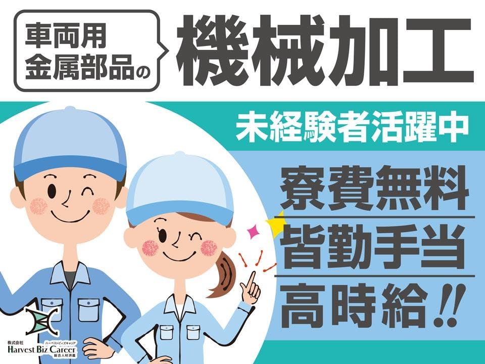 ≪寮無料・月収34万円・派遣社員≫自動車系工場での軽作業 交替制