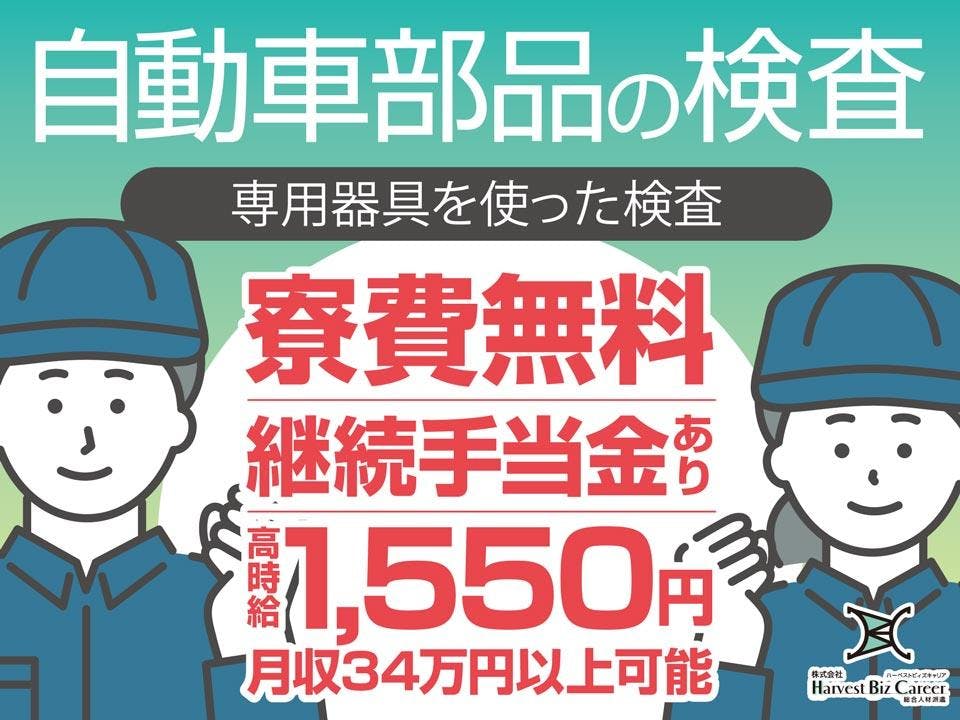 ≪寮無料・月収34万円・派遣社員≫自動車系工場での組立・機械操作 日勤