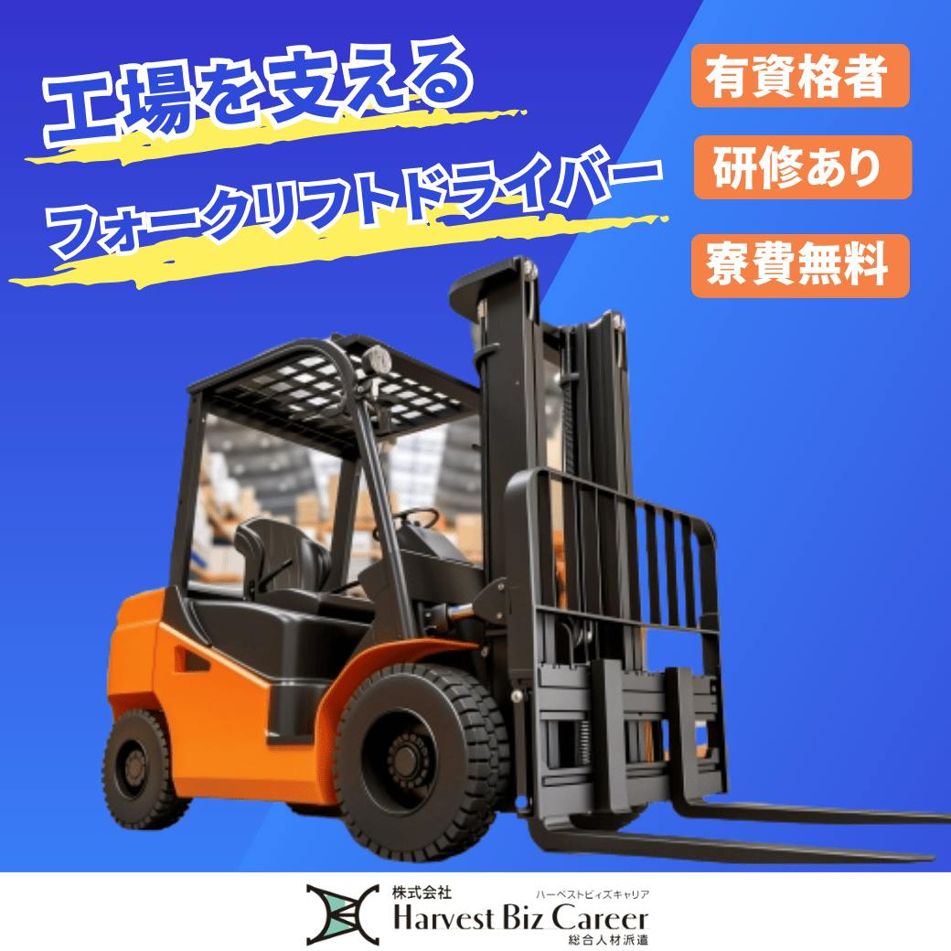 ≪寮完備・月収27万円・派遣社員≫自動車系工場でのフォーク・運搬...