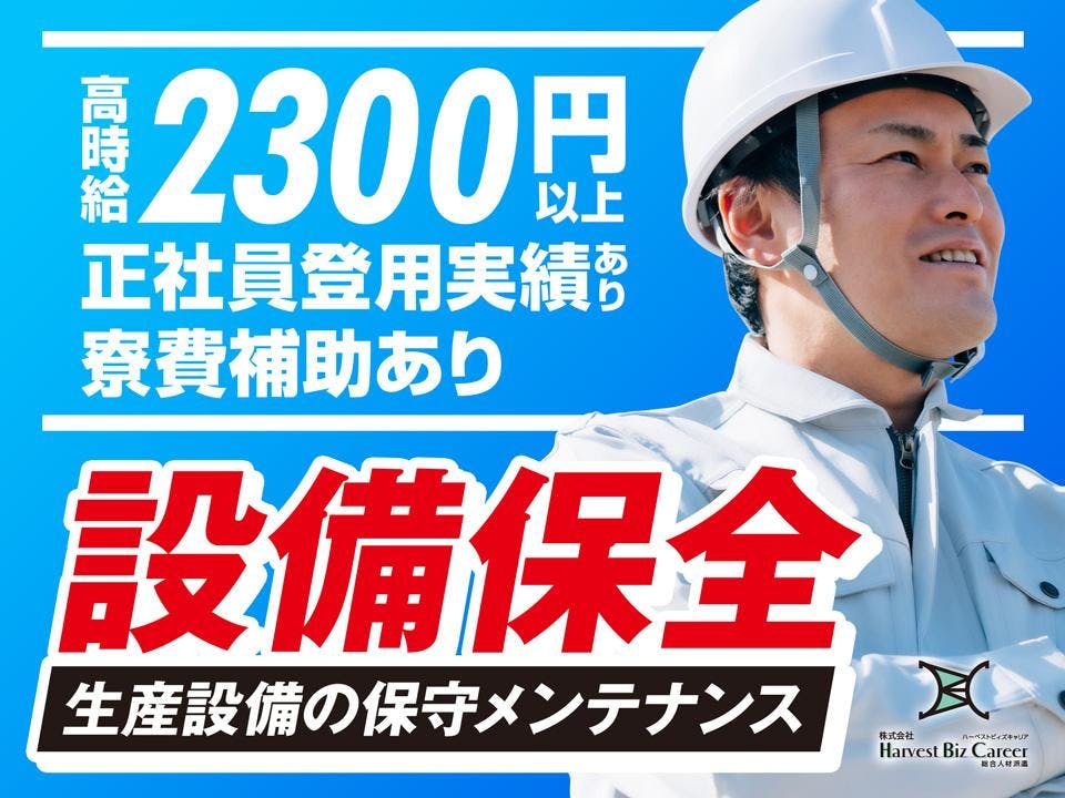 ≪寮無料・月収30万円・派遣社員≫機械系工場での保守作業 日勤