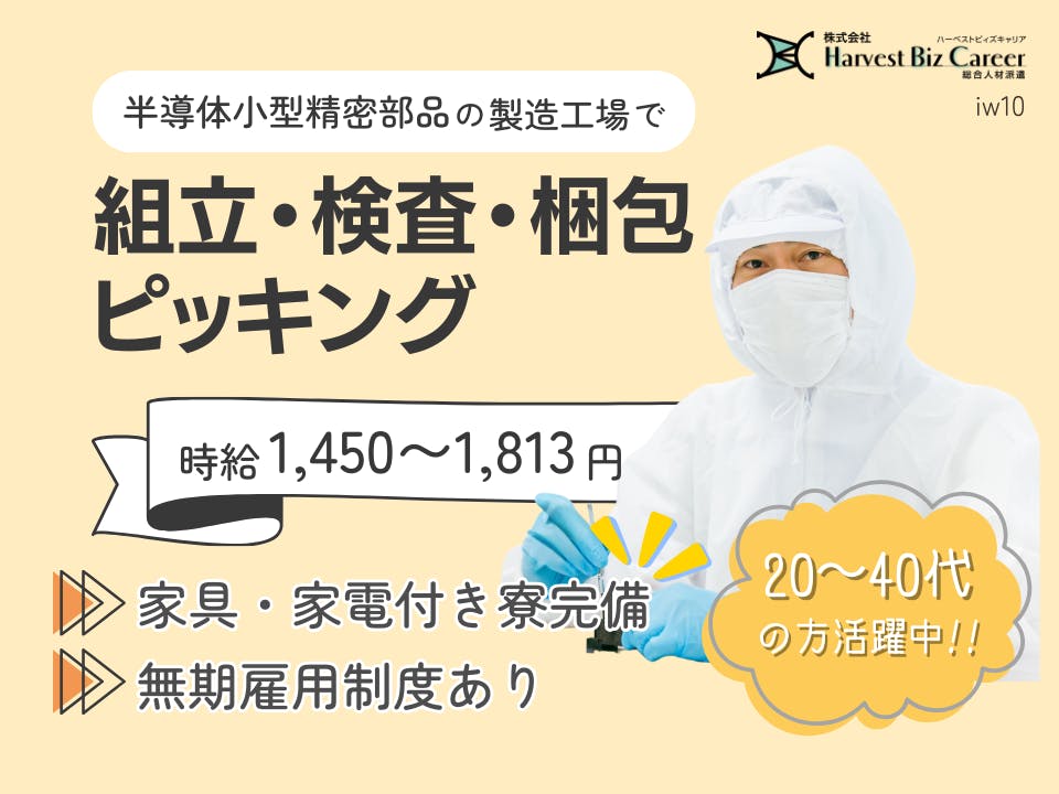 ≪寮完備・月収30万円・派遣社員≫電子部品系工場での組立・機械操...