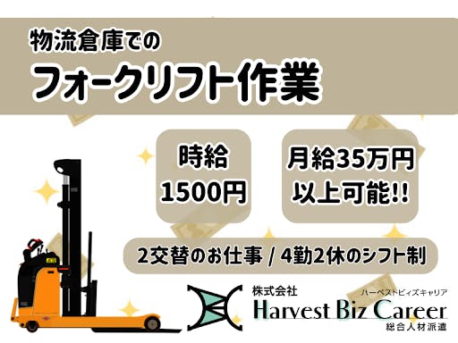 ミドル活躍、断熱材製造工場内での運搬作業、2交代でがっつり稼げます、大型リーチフォークリフト