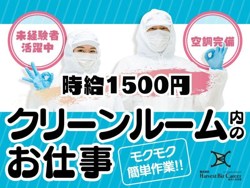 断トツ高時給案件 クリーンルームでのスポンジ系商品の検査・梱包などなど 時間帯が部署により異なります