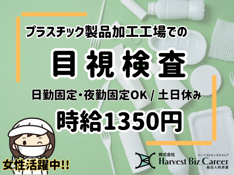 日勤固定や夜勤固定が可能なプラスチック部品の目視検査