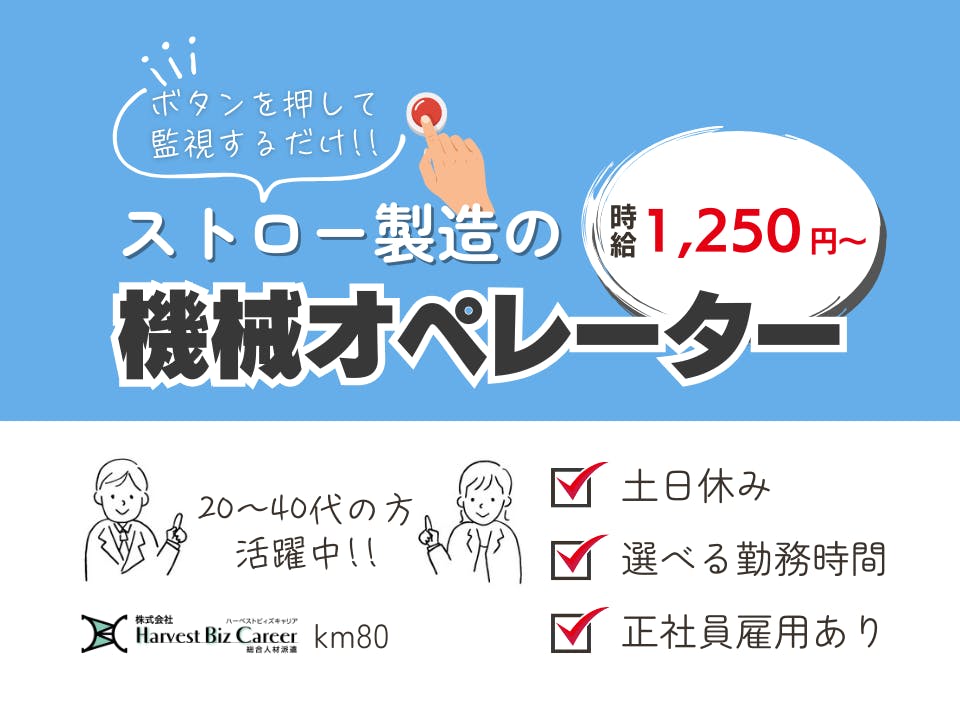 伸縮ストローの製造業務