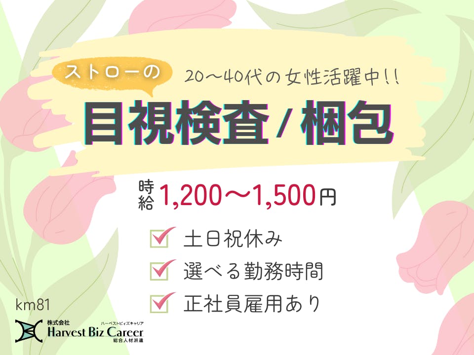 伸縮ストローの検査梱包業務
