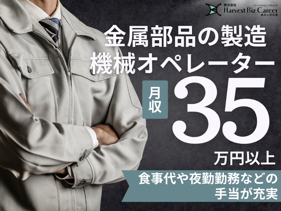 ≪寮完備・月収29万円・派遣社員≫機械系工場での組立・機械操作 交替制