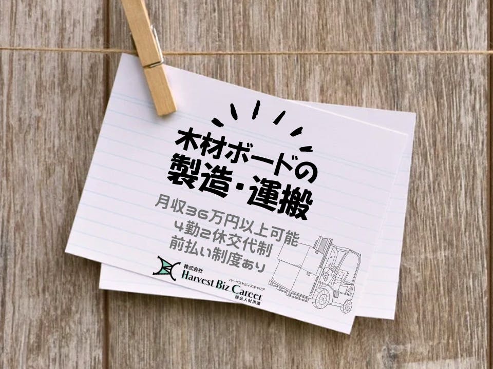 ≪寮完備・月収36万円・派遣社員≫建築系工場でのフォーク・運搬 交替制