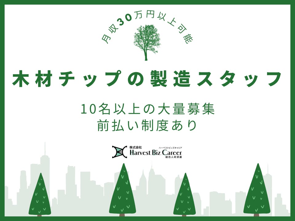 木材チップの製造スタッフ