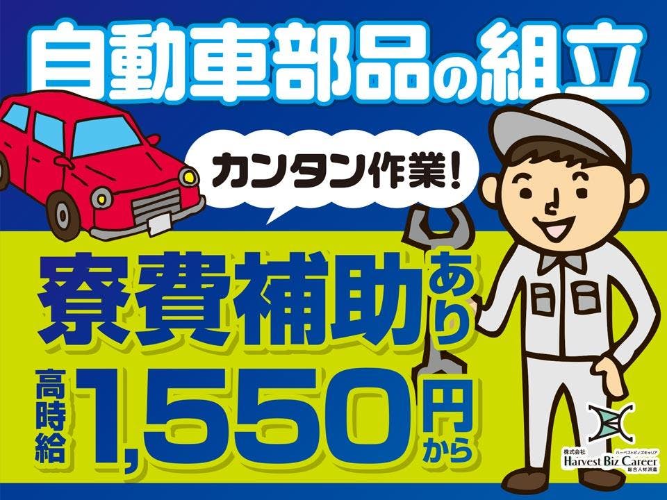 ≪寮完備・月収36万円・派遣社員≫自動車系工場での管理・清掃・事...