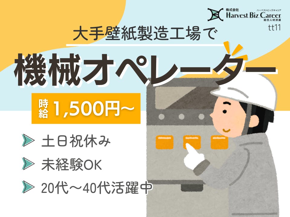 ≪月収33万円・派遣社員≫製紙系工場での組立・機械操作 