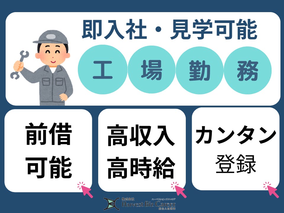 ≪寮完備・月収33万円・派遣社員≫自動車系工場での組立・機械操作 日勤