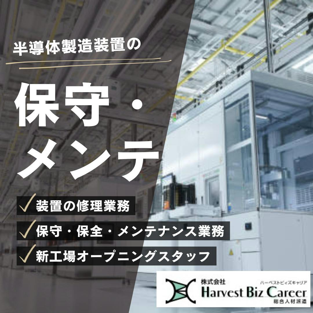 精密機器をあつかう工場での装置の保守やメンテナンススタッフ