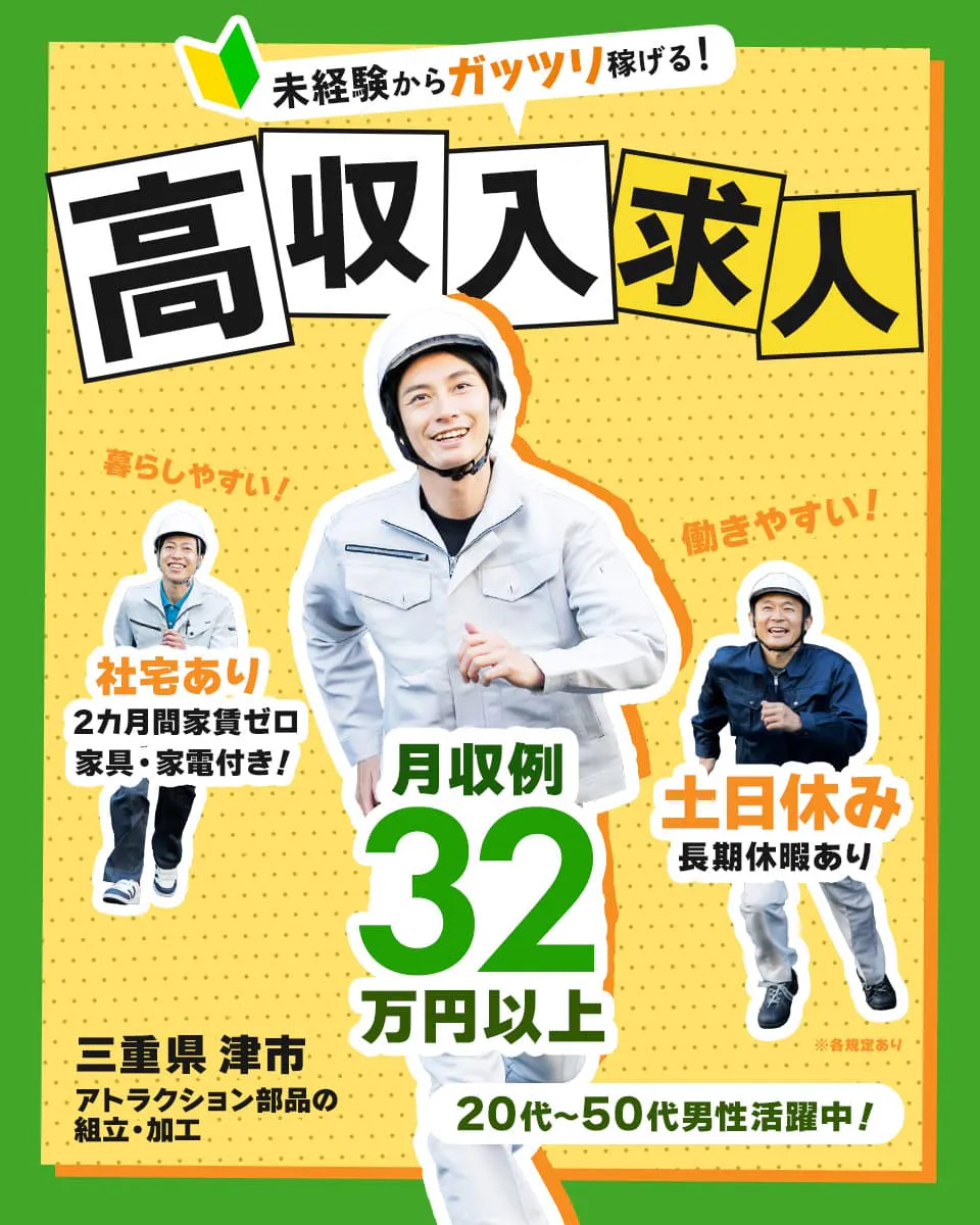 株式会社シグマテック津事務所 未経験からガッツリ稼げる!高収入求人 社宅あり 土日休み 月収例32万円以上 20代から50代までの男性活躍中三重県津市 アトラクション部品の組み立て加工 ※各規定あり