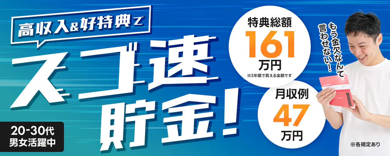 株式会社シグマテック 岐阜事業所 高収入&好特典z スゴ速 貯金! 特典総額 161 万円 ※3年間で貰える金額です 月収例 47 万円 もう金欠なんて言わせない! 20-30代 男女活躍中 ※各規定あり
