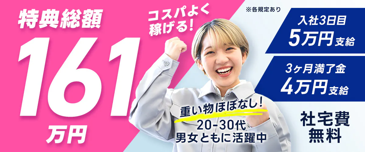 株式会社シグマテック 岐阜事業所 特典総額 161 万円 コスパよく 稼げる! ※各規定あり 入社3日目 5万円 支給 3ヶ月満了金 4万円 支給 重い物ほぼなし! 20-30代 男女ともに 活躍中 社宅費 無料